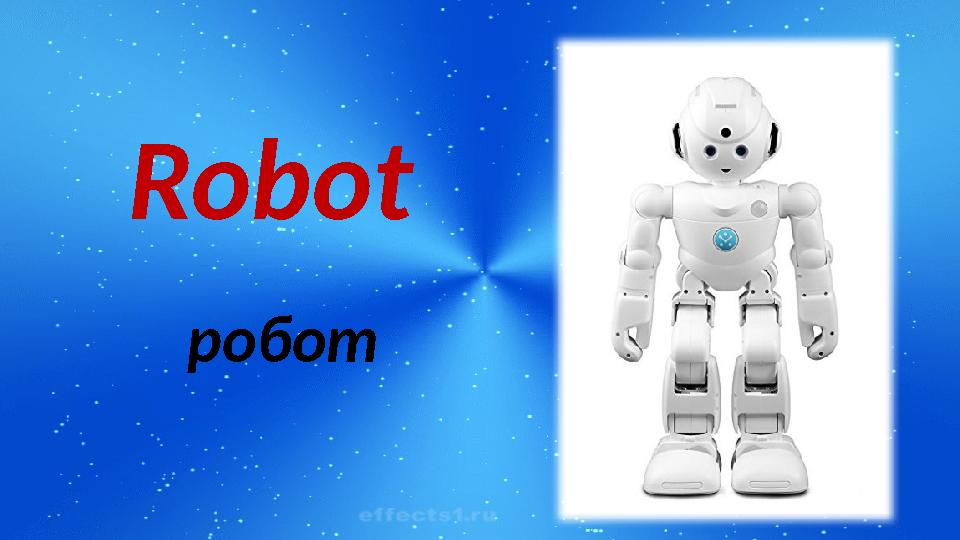 Robot робот
