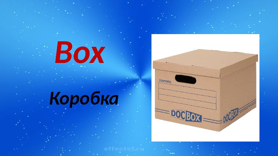 Box Коробка