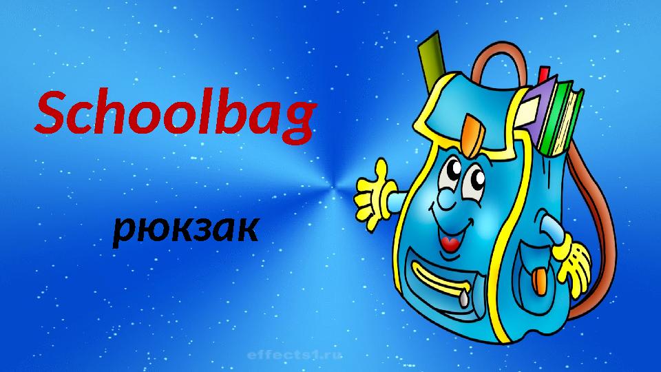 Schoolbag рюкзак