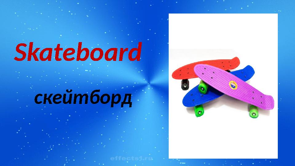 Skateboard скейтборд