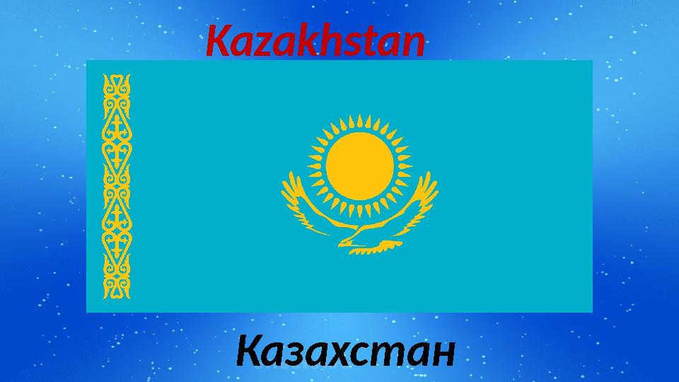 Kazakhstan Казахстан