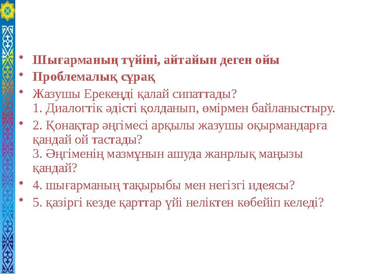 • Шығарманың түйіні, айтайын деген ойы • Проблемалық сұрақ • Жазушы Ерекеңді қалай сипаттады? 1. Диалогтік әдісті қолданып, өмі