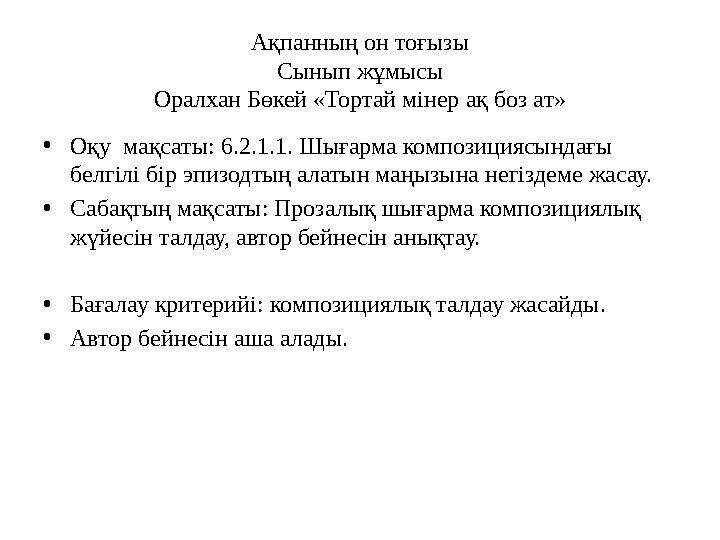 Ақпанның он тоғызы Сынып жұмысы Оралхан Бөкей «Тортай мінер ақ боз ат» • Оқу мақсаты: 6.2.1.1. Шығарма композициясындағы белгі