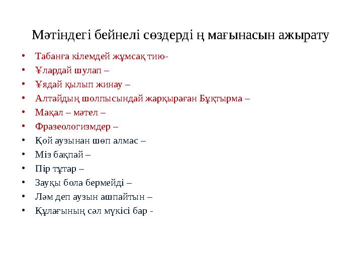 Мәтіндегі бейнелі сөздерді ң мағынасын ажырату • Табанға кілемдей жұмсақ тию- • Ұлардай шулап – • Ұядай қылып жинау – • Алтайд