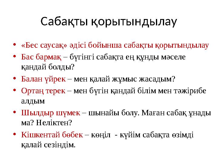 Сабақты қорытындылау • «Бес саусақ» әдісі бойынша сабақты қорытындылау • Бас бармақ – бүгінгі сабақта ең құнды мәселе қанда