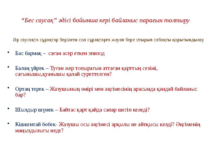 “ Бес саусақ” әдісі бойынша кері байланыс парағын толтыру Әр саусақта сұрақтар берілген сол сұрақтарға жауап бере отырып с