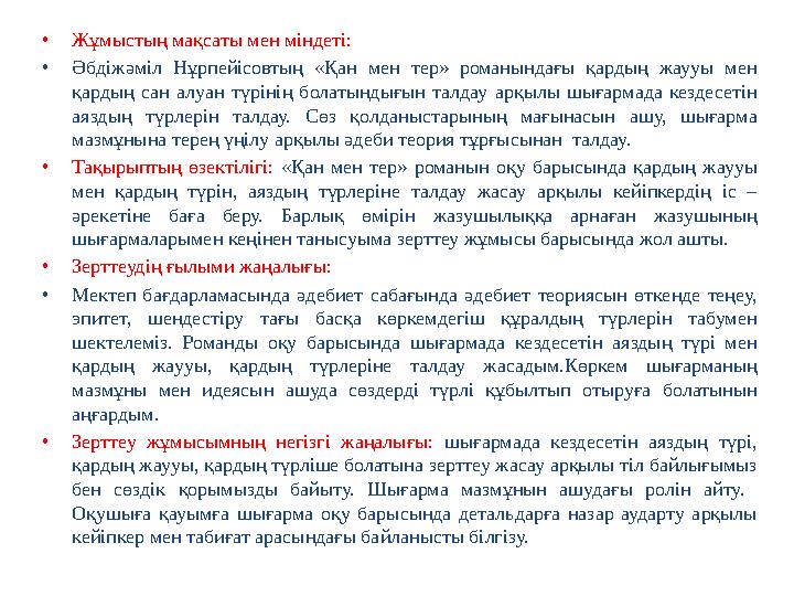 • Жұмыстың мақсаты мен міндеті: • Әбдіжәміл Нұрпейісовтың «Қан мен тер» романындағы қардың жаууы мен қардың сан алуан