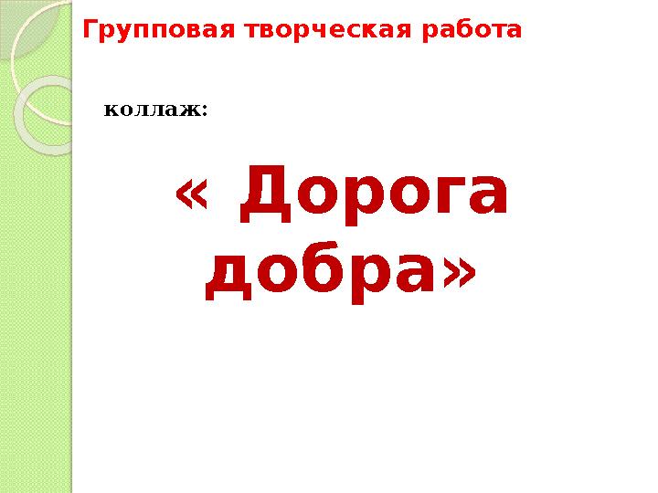 Групповая творческая работа коллаж: « Дорога добра»