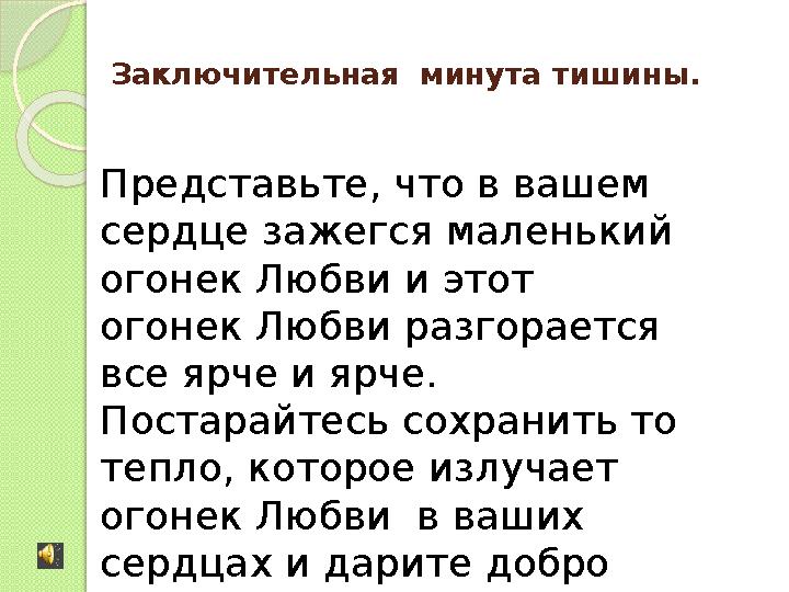 Заключительная минута тишины . Представьте, что в вашем сердце зажегся маленький огонек Любви и эт