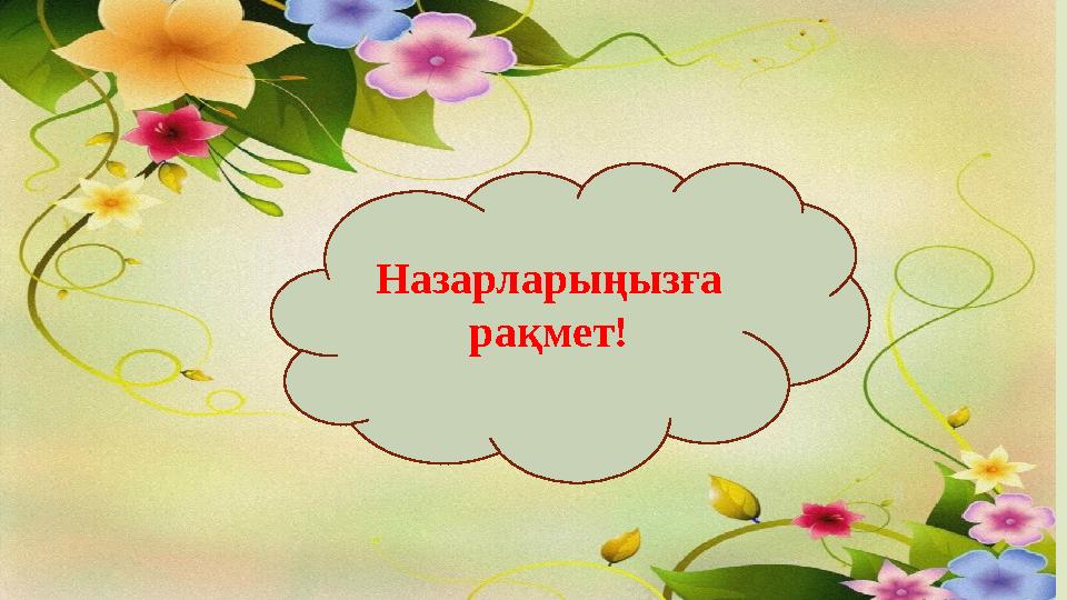 Назарларыңызға рақмет!