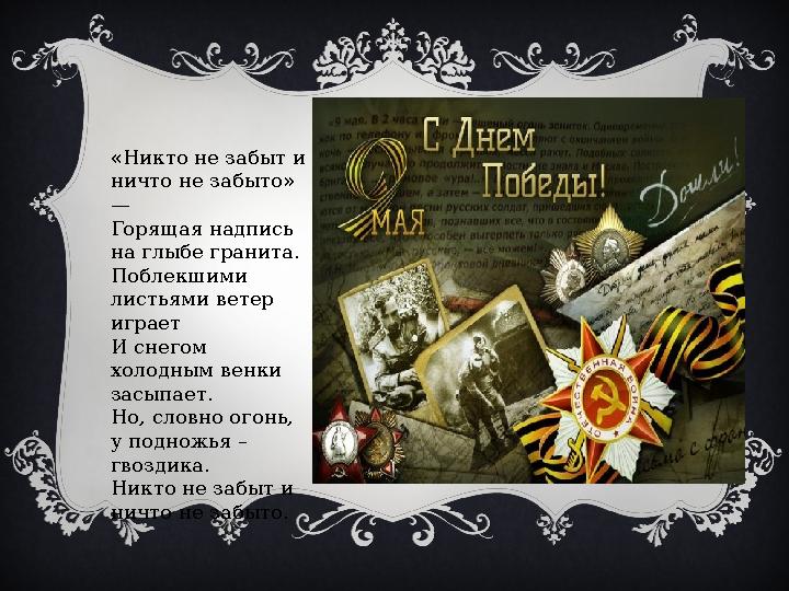 «Никто не забыт и ничто не забыто» — Горящая надпись на глыбе гранита. Поблекшими листьями ветер играет И снегом холодным