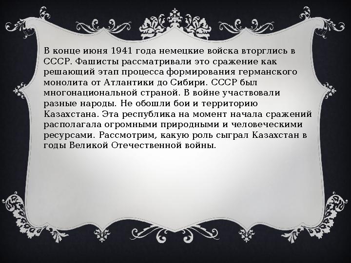 В конце июня 1941 года немецкие войска вторглись в СССР. Фашисты рассматривали это сражение как решающий этап процесса формиро