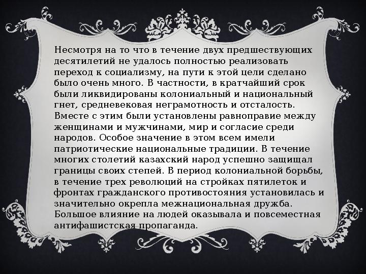 Несмотря на то что в течение двух предшествующих десятилетий не удалось полностью реализовать переход к социализму, на пути к