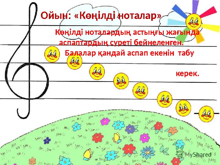 Ойын: «Көңілді ноталар» К өңілді ноталардың астыңғы жағында аспаптардың суреті бейнеленген.