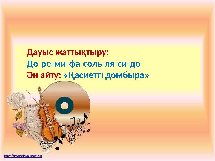 Дауыс жаттықтыру: До-ре-ми-фа-соль-ля-си-до Ән айту: «Қасиетті домбыра»