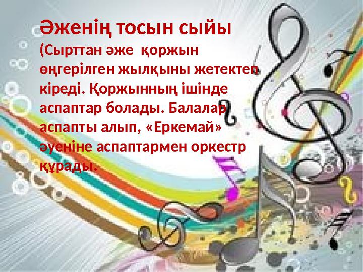 Әженің тосын сыйы (Сырттан әже қоржын өңгерілген жылқыны жетектеп кіреді. Қоржынның ішінде аспаптар болады. Балалар аспапт