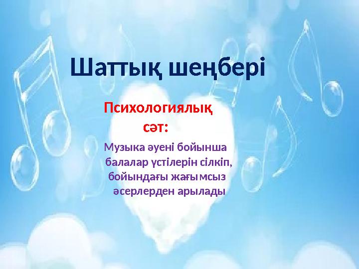Шатты қ шеңбері Психологиялық сәт: Музыка әуені бойынша балалар үстілерін