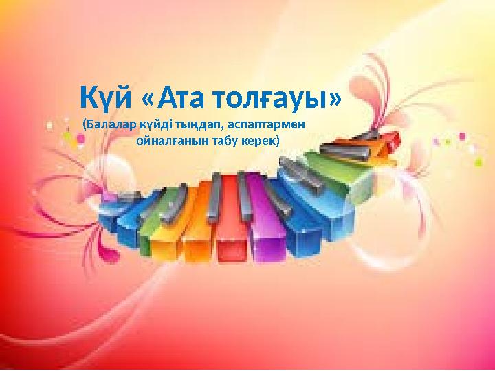 К үй «Ата толғауы» (Балалар күйді тыңдап, аспаптармен ойналғанын табу керек)