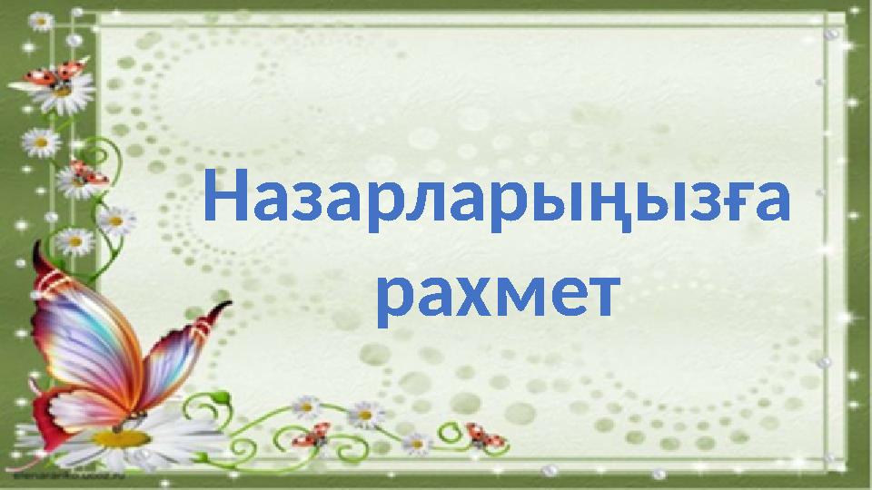 Назарлары ңызға рахмет