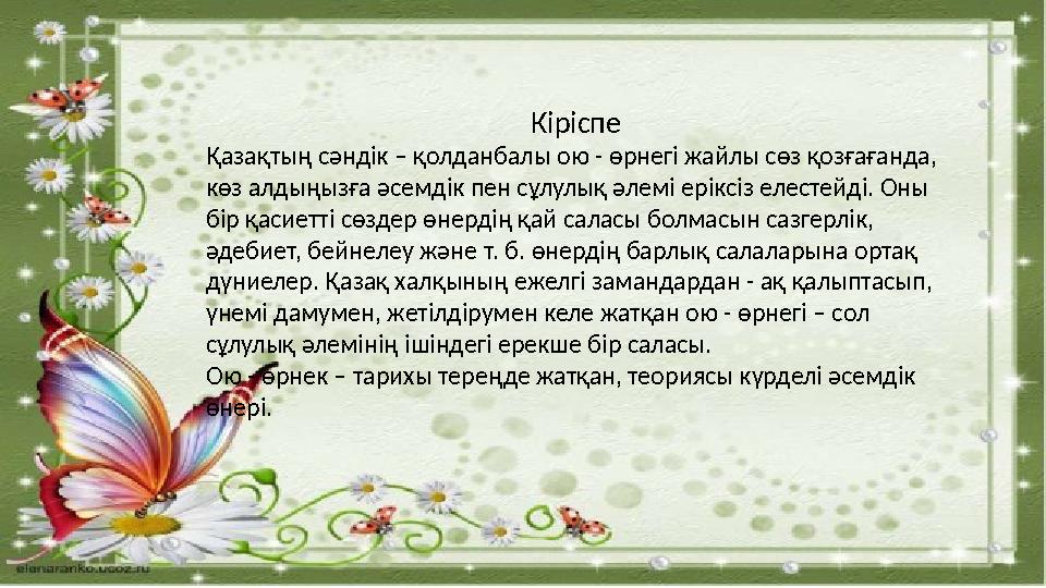 Кіріспе Қазақтың сәндік – қолданбалы ою - өрнегі жайлы сөз қозғағанда, көз алдыңызға әсемдік пен сұлулық әлемі еріксіз елестейд