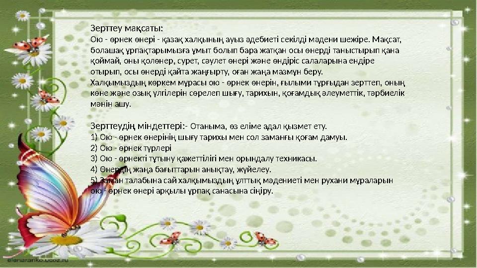 Зерттеу мақсаты: Ою - өрнек өнері - қазақ халқының ауыз әдебиеті секілді мәдени шежіре. Мақсат, болашақ ұрпақтарымызға ұмыт бол