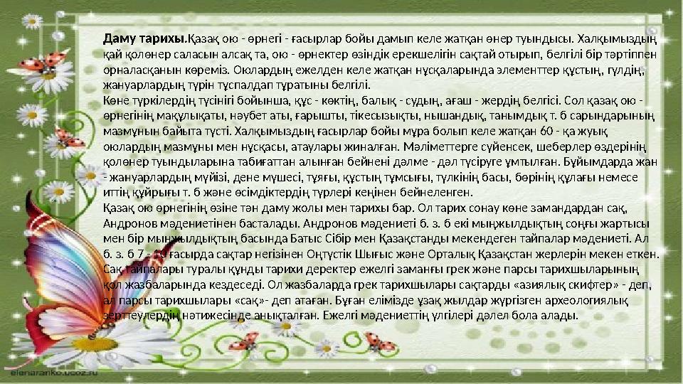 Даму тарихы . Қазақ ою - өрнегі - ғасырлар бойы дамып келе жатқан өнер туындысы. Халқымыздың қай қолөнер саласын алсақ та, ою -