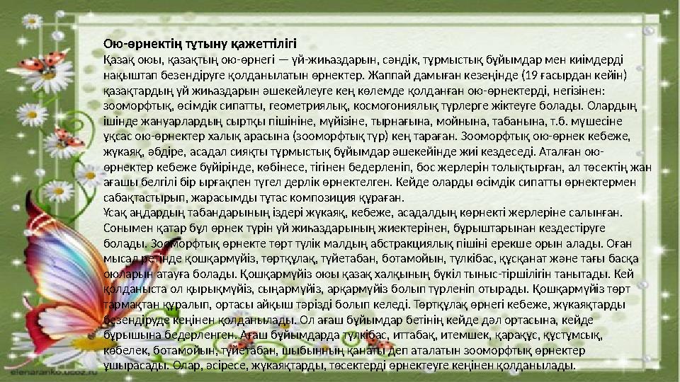 Ою-өрнектің тұтыну қажеттілігі Қазақ оюы, қазақтың ою-өрнегі — үй-жиһаздарын, сәндік, тұрмыстық бұйымдар мен киімдерді нақыштап