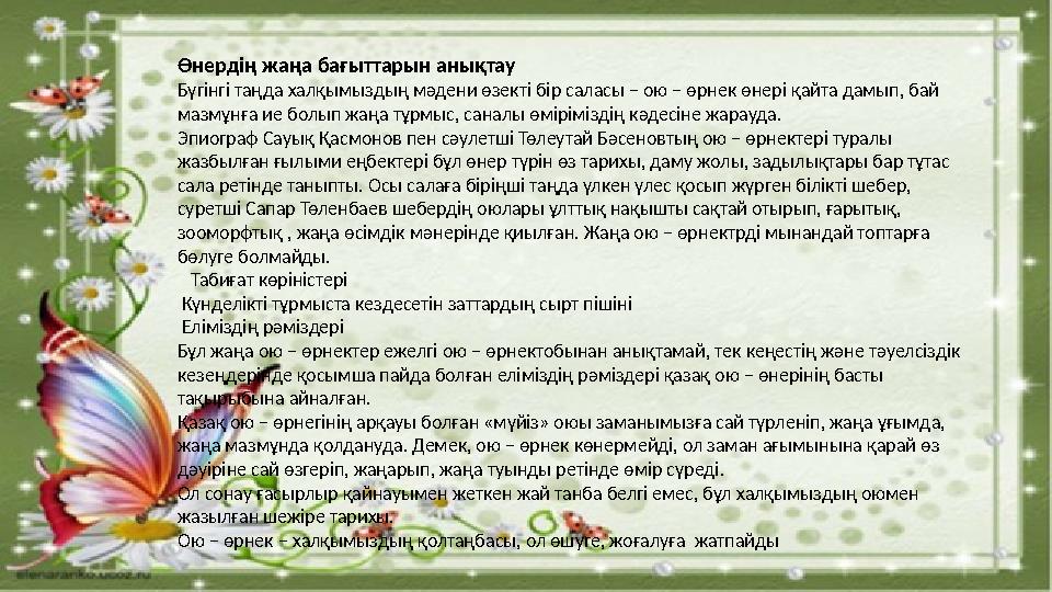 Өнердің жаңа бағыттарын анықтау Бүгінгі таңда халқымыздың мәдени өзекті бір саласы – ою – өрнек өнері қайта дамып, бай мазмұнға