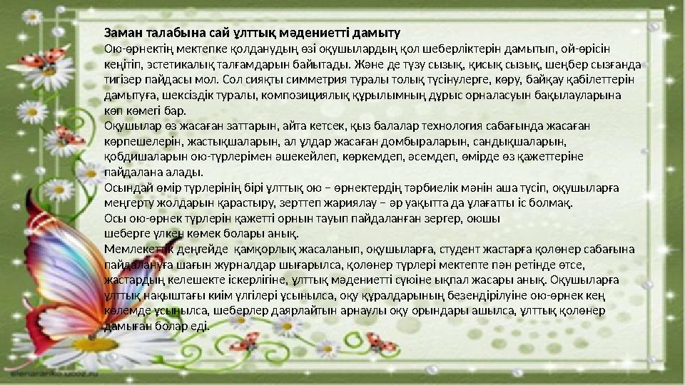 Заман талабына сай ұлттық мәдениетті дамыту Ою-өрнектің мектепке қолданудың өзі оқушылардың қол шеберліктерін дамытып, ой-өрісін