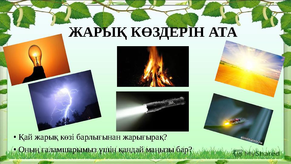 ЖАРЫҚ КӨЗДЕРІН АТА • Қай жарық көзі барлығынан жарығырақ? • Оның ғаламшарымыз үшін қандай маңызы бар?