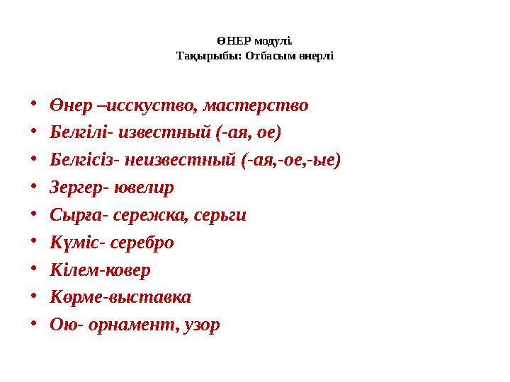 ӨНЕР модулі. Тақырыбы: Отбасым өнерлі • Өнер –исскуство, мастерство • Белгілі- известный (-ая, ое) • Белгісіз- неизвестный (-ая,