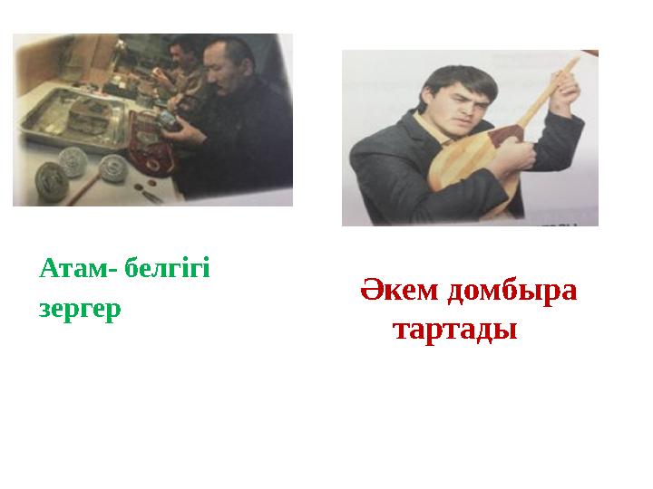 Атам- белгігі зергер Әкем домбыра тартады