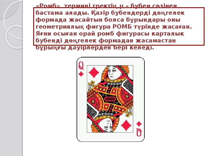 «Ромб» термин і гректің μ – бубен сөзінен бастама алады. Қазір бубендерді дөңгелек формада жасайтын болса бұрындары оны ге