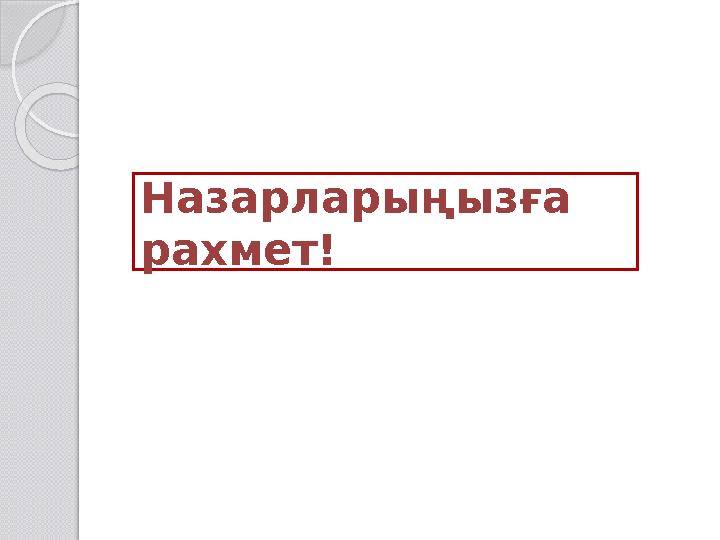 Назарларыңызға рахмет!