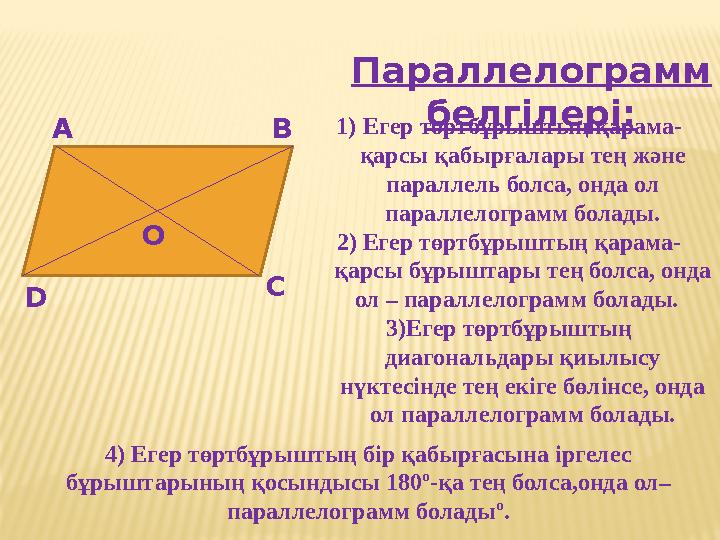 Параллелограмм белгілері: А В С D О 1) Егер төртбұрыштың қарама- қарсы қабырғалары тең және параллель болса, онда ол паралле