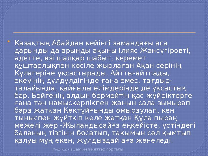  Қазақтың Абайдан кейінгі замандағы аса дарынды да арынды ақыны Ілияс Жансүгіровті, әдетте, өзі шалқар шабыт, керемет құштар