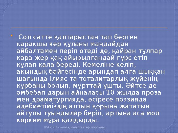  Сол сәтте қалтарыстан тап берген қарақшы кер құланы маңдайдан айбалтамен періп өтеді де, қайран тұлпар қара жер қақ айыры