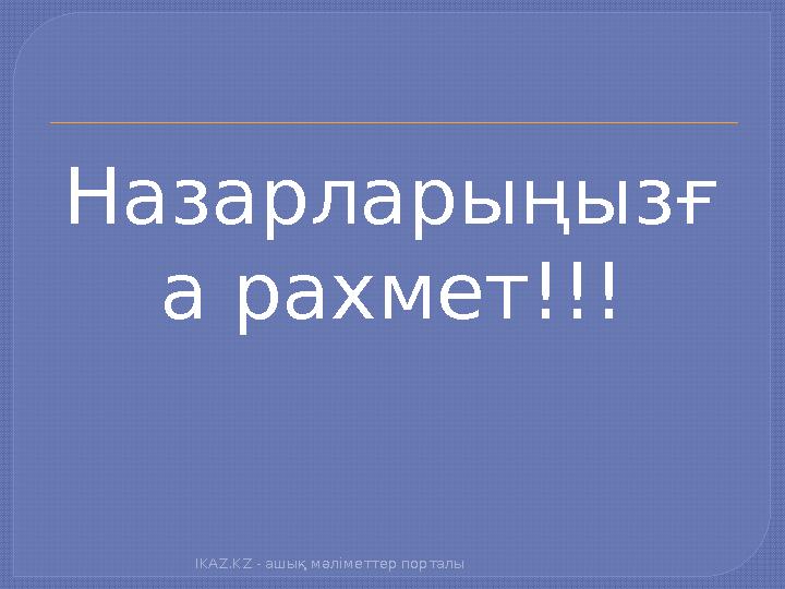 Назарларыңызғ а рахмет!!! IKAZ.KZ - ашық мәліметтер порталы