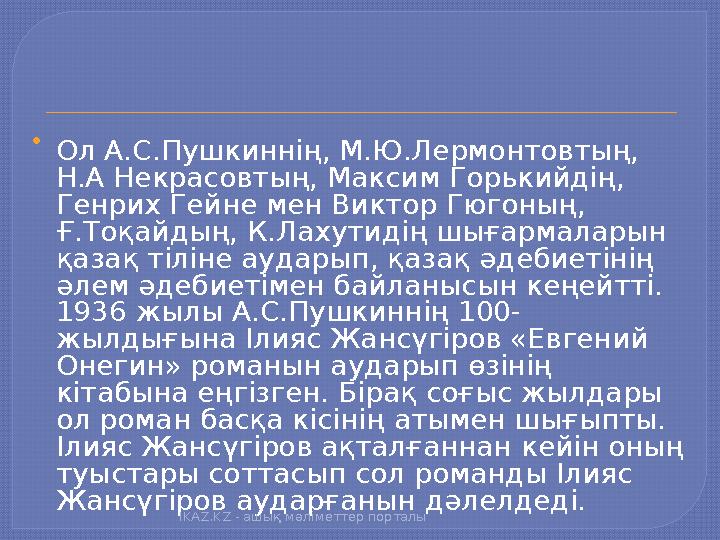  Ол А.С.Пушкиннің, М.Ю.Лермонтовтың, Н.А Некрасовтың, Максим Горькийдің, Генрих Гейне мен Виктор Гюгоның, Ғ.Тоқайдың, К.Лаху