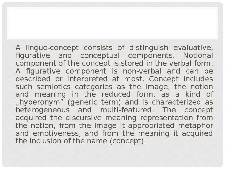 A linguo-concept consists of distinguish evaluative, figurative and conceptual components. Notional component of the
