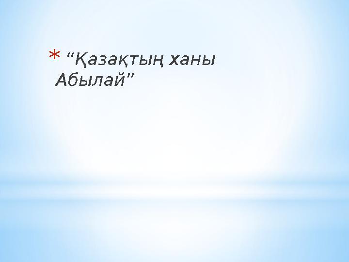 * “ Қазақтың ханы Абылай ”