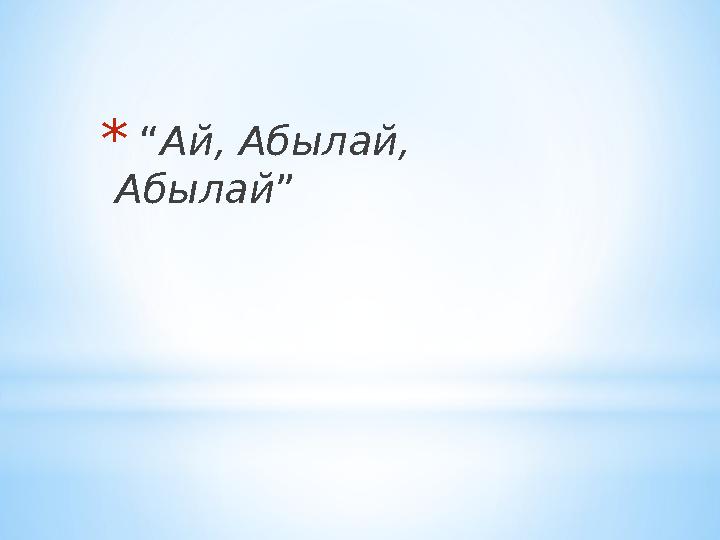 * “ Ай, Абылай, Абылай ”