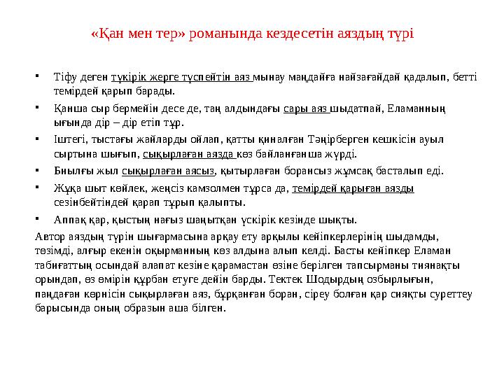 «Қан мен тер» романында кездесетін аяздың түрі • Тіфу деген түкірік жерге түспейтін аяз мынау маңдайға найзағайдай қадалып, бе