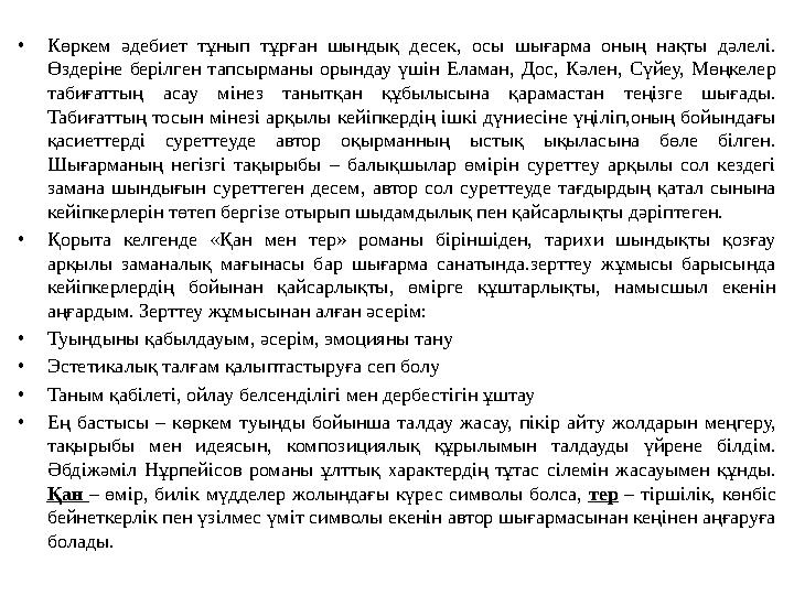 • Көркем әдебиет тұнып тұрған шындық десек, осы шығарма оның нақты дәлелі. Өздеріне берілген тапсырманы орындау ү