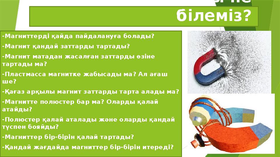 Магнит туралы не білеміз? -Магниттерді қайда пайдалануға болады? -Магнит қандай заттарды тартады? -Магнит матадан жасалған за