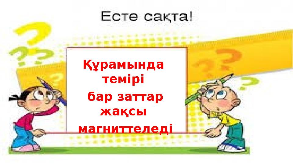 ҚвшлаошкҚұрамында темірі бар заттар жақсы магниттеледі