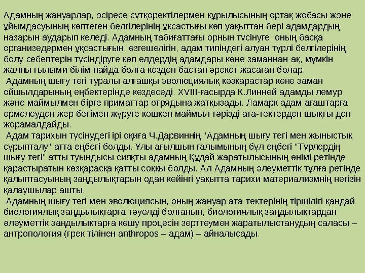 Адамның жануарлар, әсіресе сүтқоректілермен құрылысының ортақ жобасы және ұйымдасуының көптеген белгілерінің ұқсастығы көп уақы