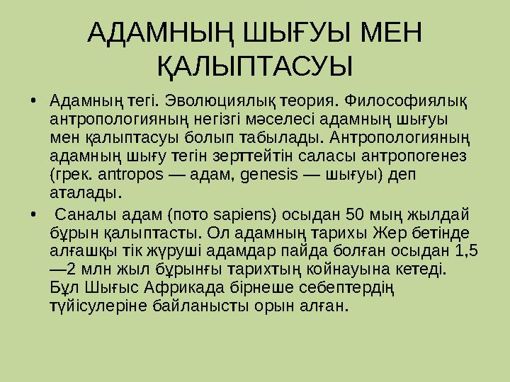 АДАМНЫҢ ШЫҒУЫ МЕН ҚАЛЫПТАСУЫ • Адамның тегі. Эволюциялық теория. Философиялық антропологияның негізгі мәселесі адамның шығуы