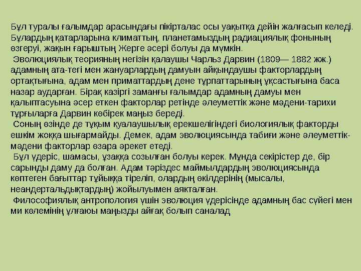 Бұл туралы ғалымдар арасындағы пікірталас осы уақытқа дейін жалғасып келеді. Бұлардың қатарларына климаттың, планетамыздың ради