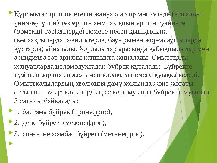  Құрлықта тіршілік ететін жануарлар организмінде (ылғалды үнемдеу үшін) тез еритін аммиак қиын еритін гуанинге (өрмекші тәріз